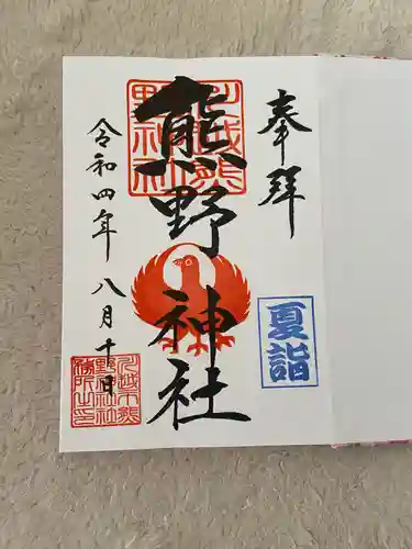 川越熊野神社の御朱印