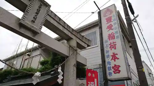 豊受稲荷本宮のその他建物