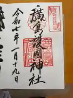 廣島護國神社の御朱印