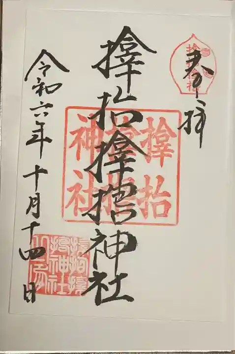 サムハラ神社(大阪府)