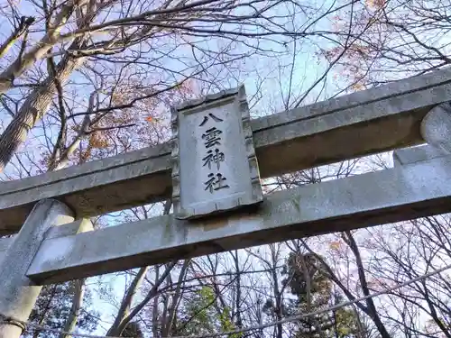 八雲神社(埼玉県)