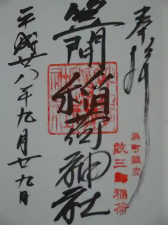 笠間稲荷神社 東京別社の御朱印