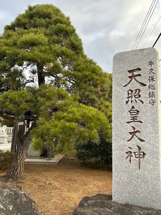 天照皇大神の建物その他