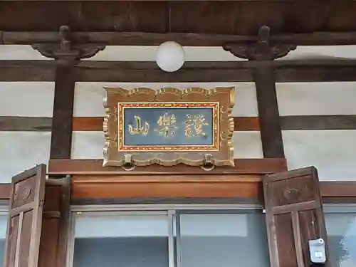 圓勝寺の本殿・本堂