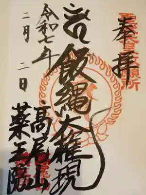 高尾山薬王院の御朱印