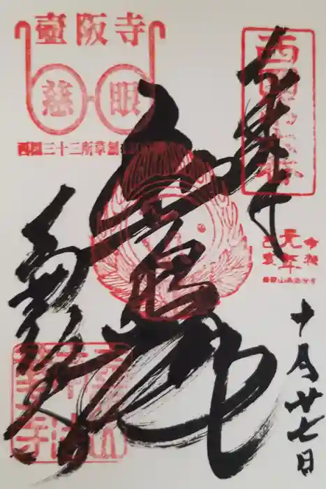 南法華寺（壷阪寺）の御朱印