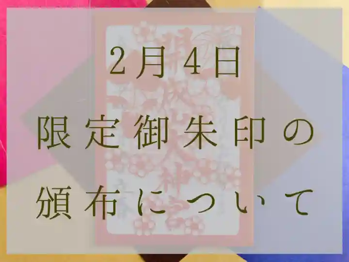 開成山大神宮の授与品その他