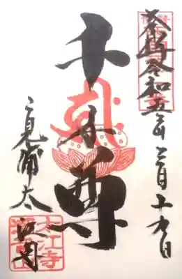 太江寺(三重県)