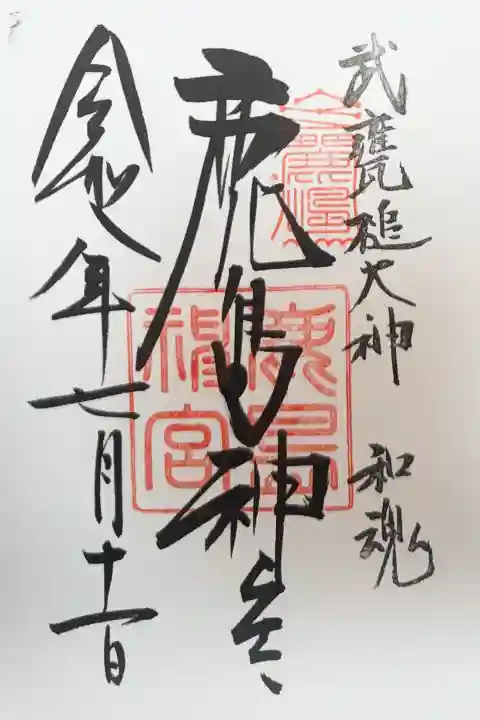 鹿島神宮の御朱印