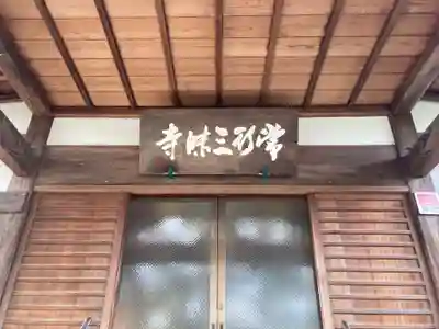 常行寺（常行三昧寺）(東京都)