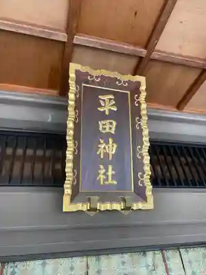 平田神社(東京都)
