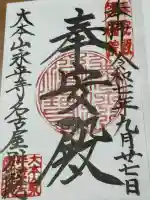 大本山永平寺名古屋別院 (奉安殿護国院)(愛知県)