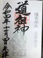 穂高神社本宮の御朱印