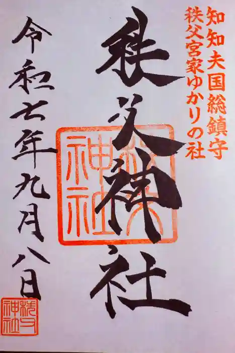 秩父神社の御朱印