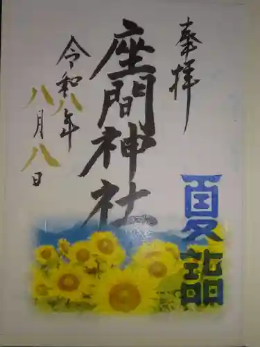 座間神社の御朱印