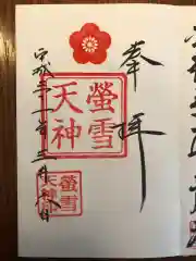 螢雪天神の御朱印