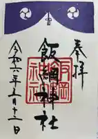 飯綱神社(宮城県)