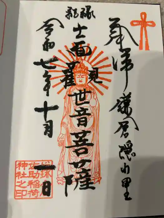 佐助稲荷神社の御朱印