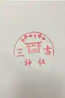 余市三吉神社の御朱印