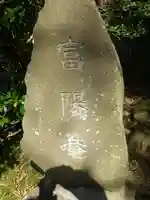 富陽庵のその他建物