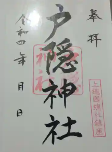 戸隠神社(千葉県)