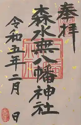 森水無八幡神社(岐阜県)