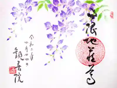 2020年（令和2年）4月の風雅御朱印（藤）