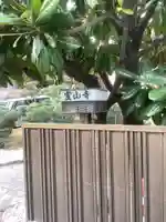 霊山寺のその他建物