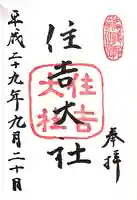 住吉大社(大阪府)