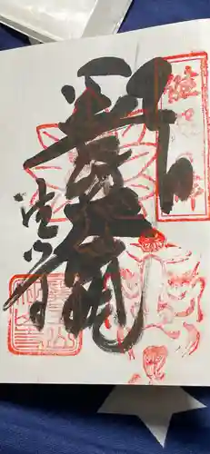 目の霊山　油山寺の御朱印