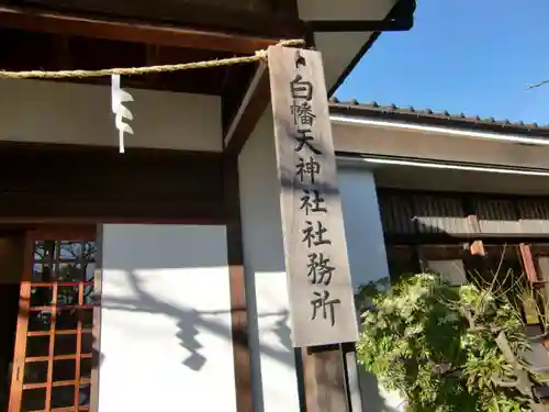 白幡天神社のその他建物