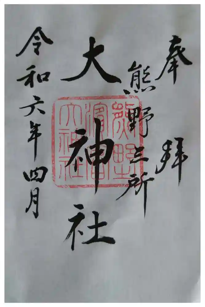 熊野三所大神社（浜の宮王子）の御朱印