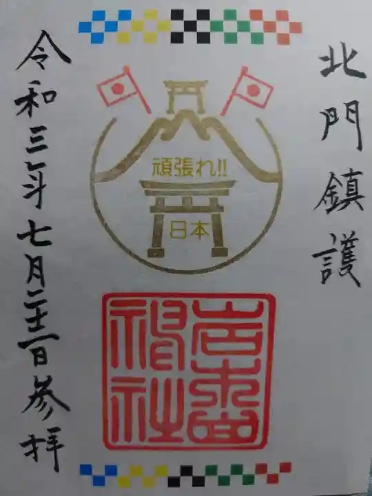 岩木山神社の御朱印