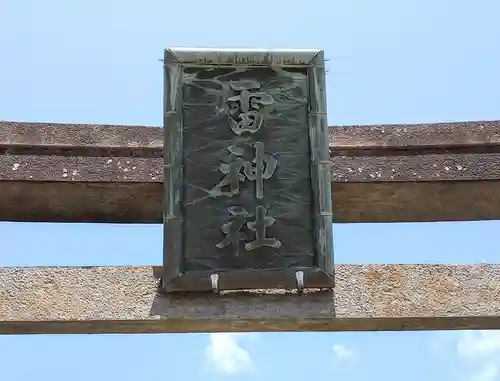 雷神社(宮城県)