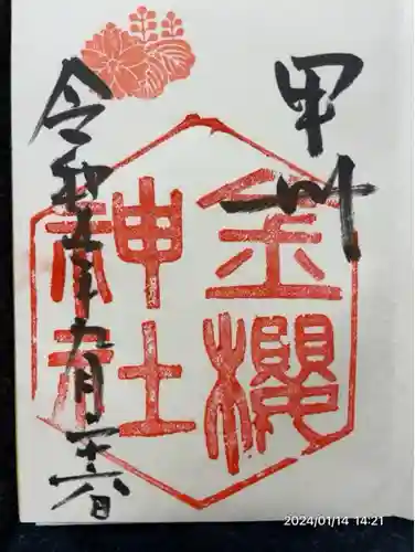 金櫻神社(山梨県)