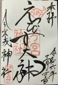 今宮戎神社の御朱印