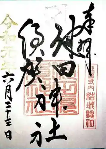 健田須賀神社の御朱印