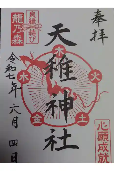 天稚神社の御朱印