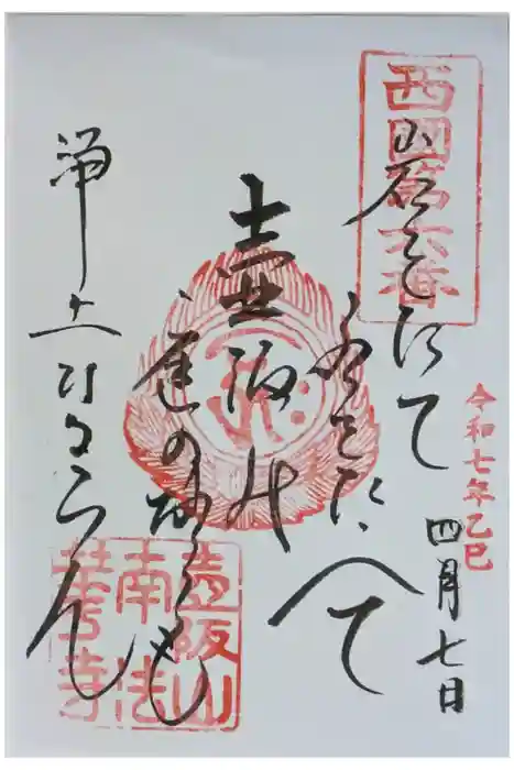 南法華寺（壷阪寺）の御朱印