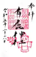 有鹿神社の御朱印
