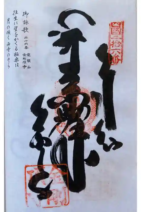 金剛頂寺の御朱印