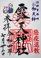 露天神社(お初天神)の御朱印