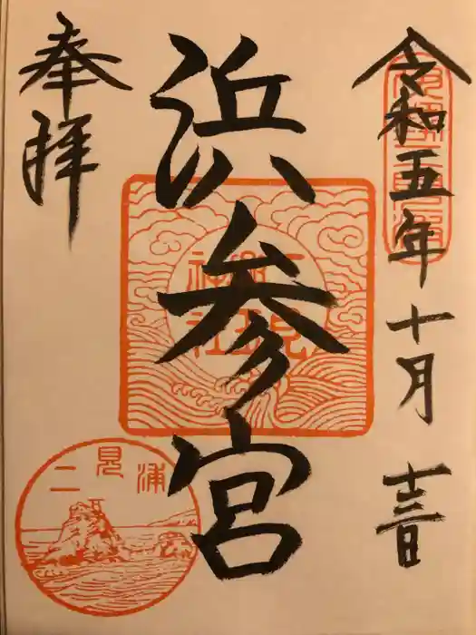 二見興玉神社の御朱印