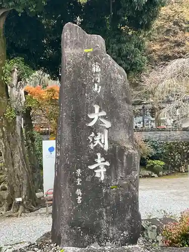 大渕寺(埼玉県)