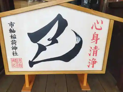 市軸稲荷神社(大阪府)