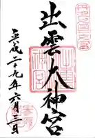 出雲大神宮の御朱印
