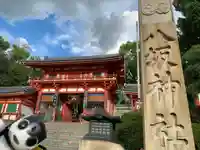 八坂神社(祇園さん)(京都府)