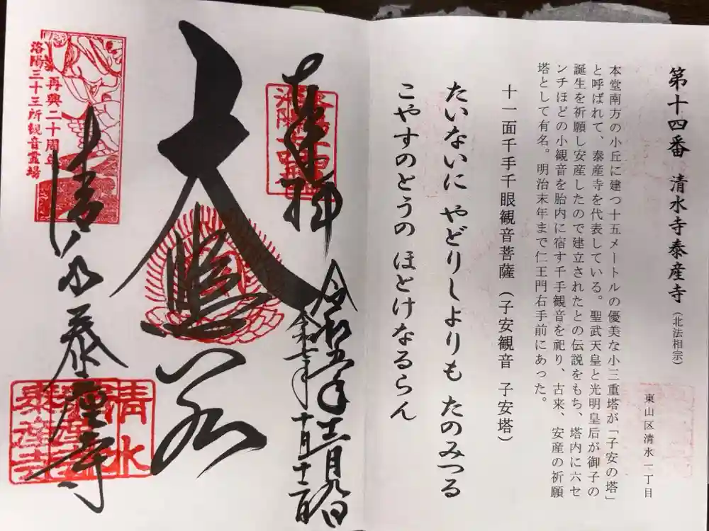 清水寺泰産寺の御朱印
