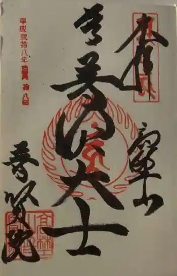 普賢院の御朱印 2016年11月