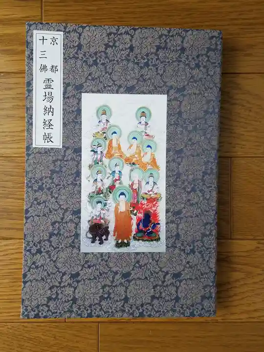 智積院の御朱印帳